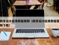 赤峰网页设计应用教程视频（网页设计应用教程视频下载）