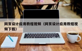 赤峰网页设计应用教程视频（网页设计应用教程视频下载）